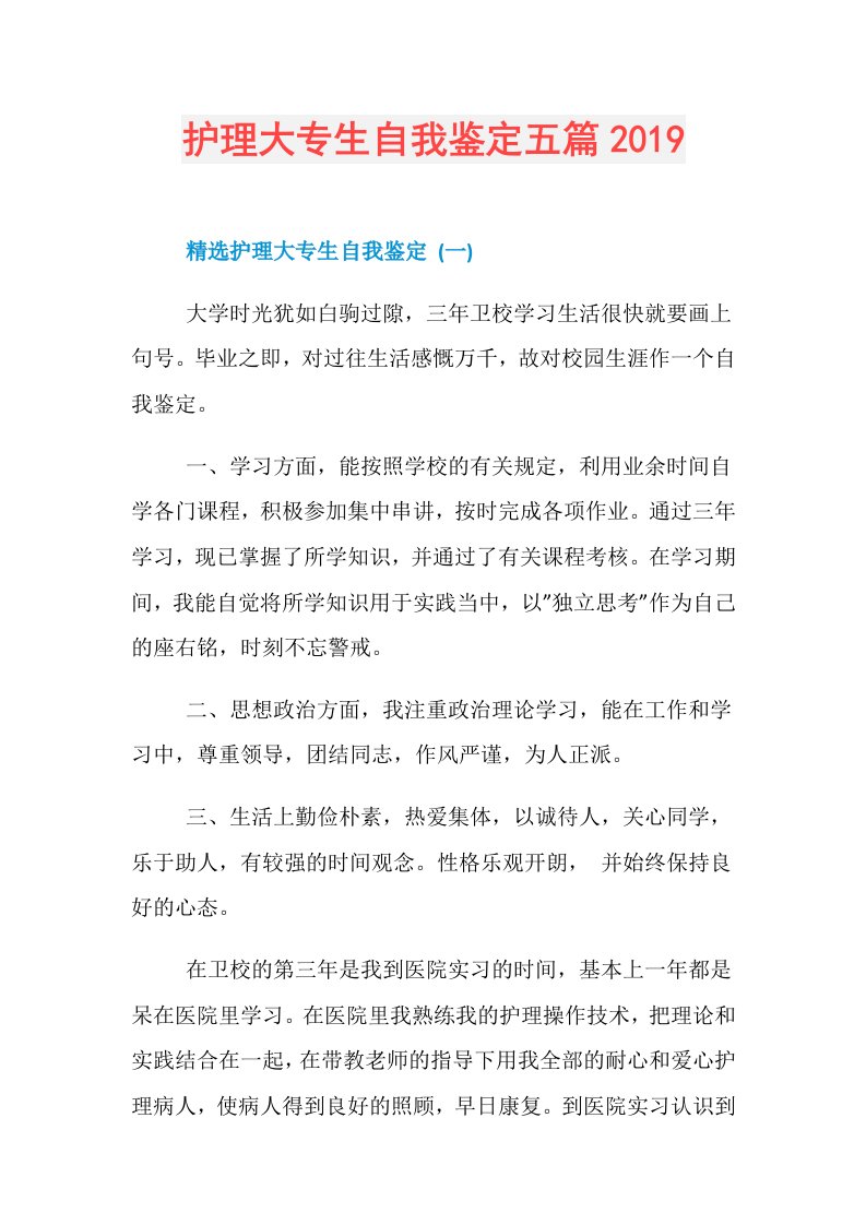 护理大专生自我鉴定五篇