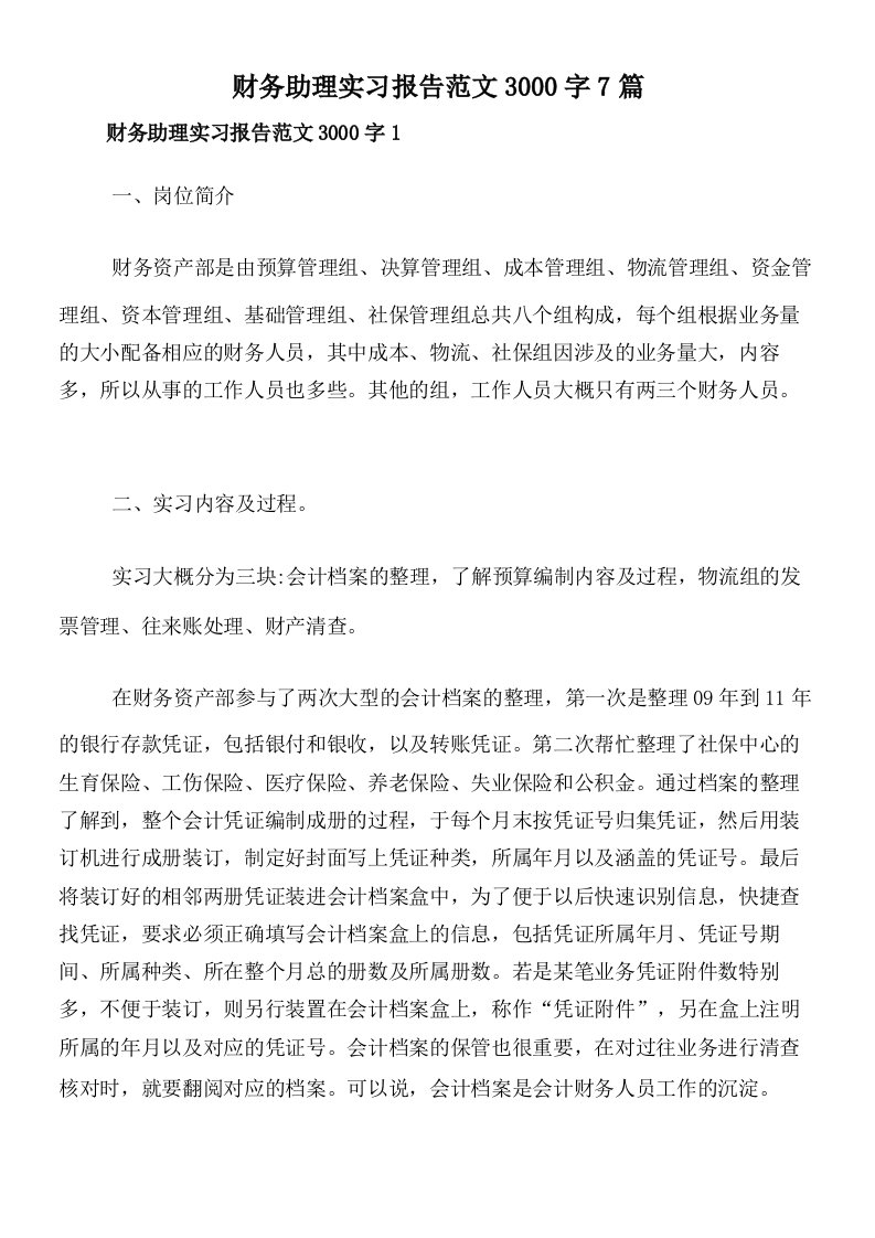 财务助理实习报告范文3000字7篇