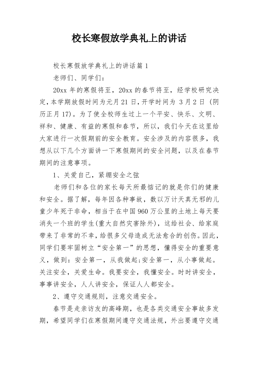 校长寒假放学典礼上的讲话_1