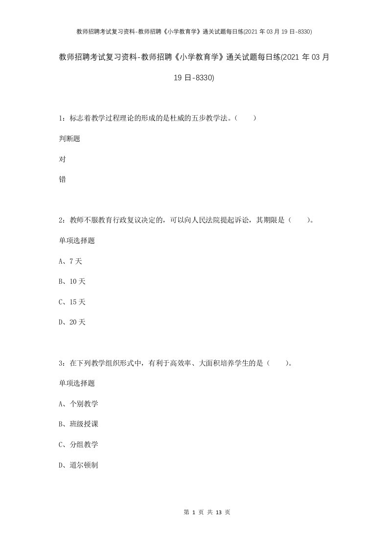 教师招聘考试复习资料-教师招聘小学教育学通关试题每日练2021年03月19日-8330