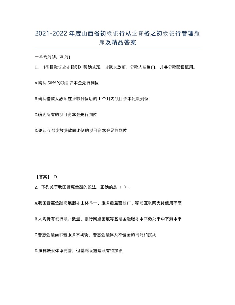 2021-2022年度山西省初级银行从业资格之初级银行管理题库及答案