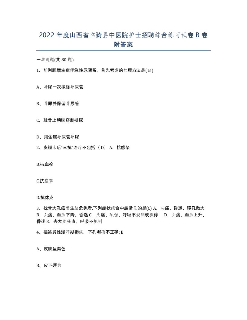 2022年度山西省临猗县中医院护士招聘综合练习试卷B卷附答案