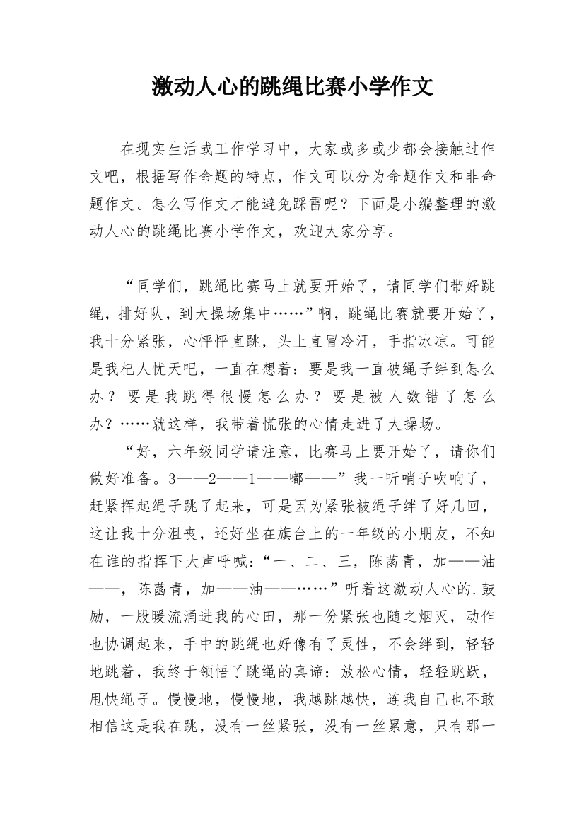 激动人心的跳绳比赛小学作文