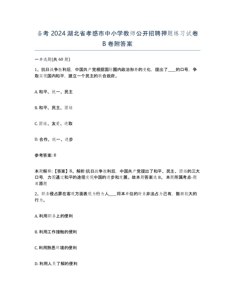 备考2024湖北省孝感市中小学教师公开招聘押题练习试卷B卷附答案