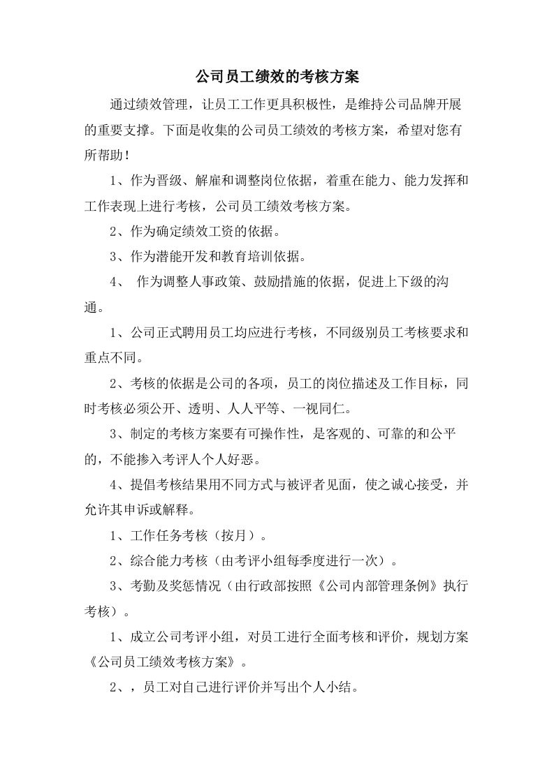 公司员工绩效的考核方案