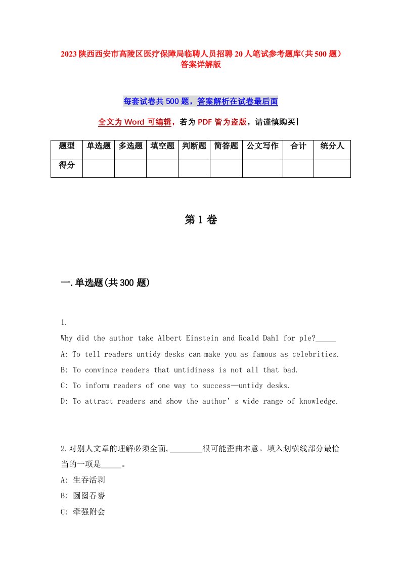 2023陕西西安市高陵区医疗保障局临聘人员招聘20人笔试参考题库共500题答案详解版