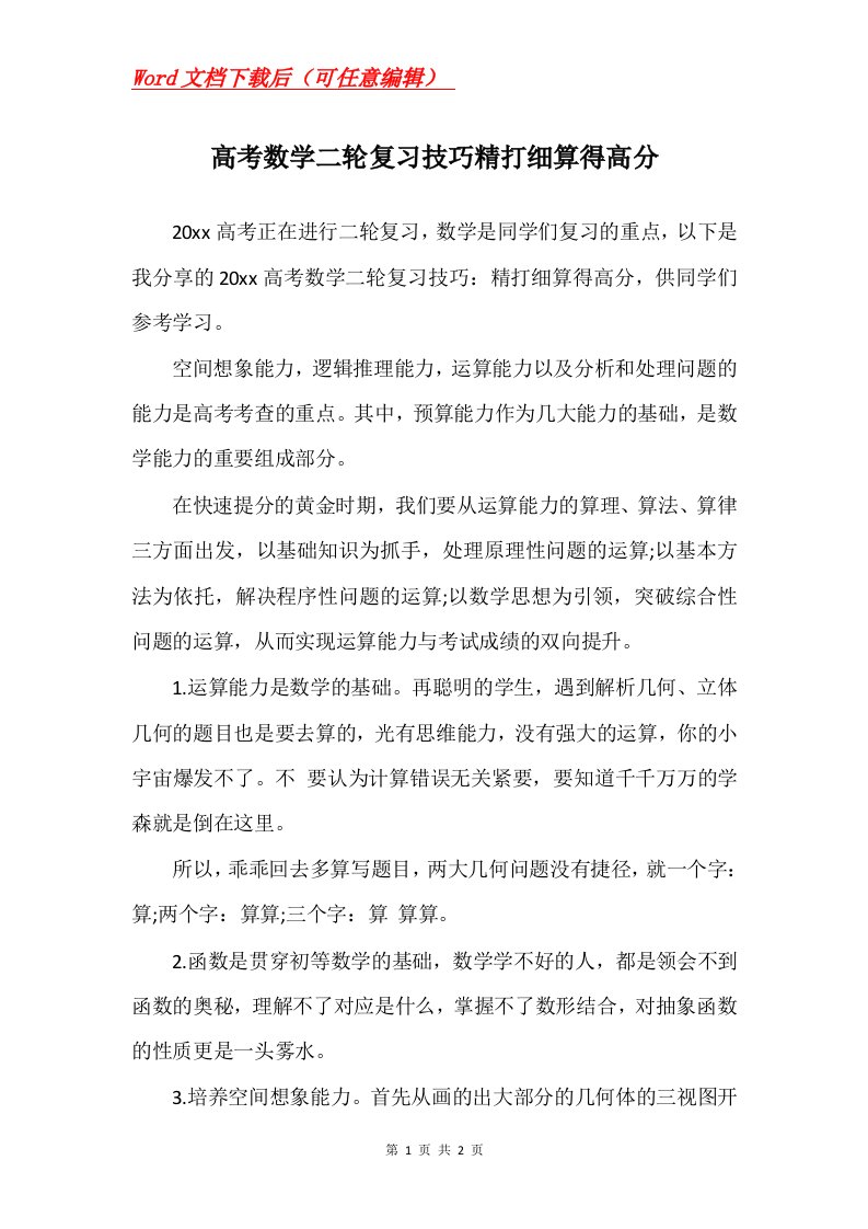 高考数学二轮复习技巧精打细算得高分