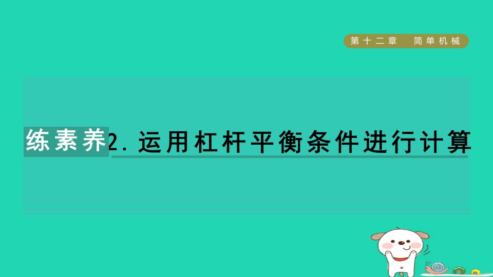 2024八年级物理下册第12章简单机械练素养2.运用杠杆平衡条件进行计算习题课件新版新人教版