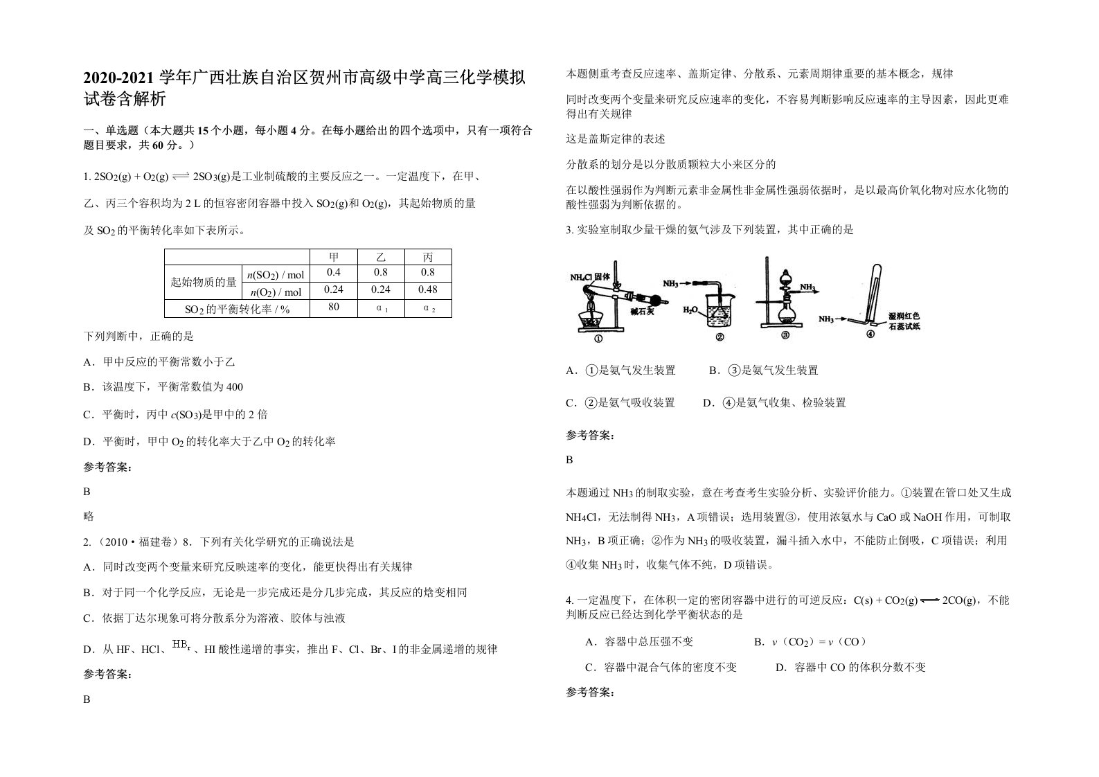 2020-2021学年广西壮族自治区贺州市高级中学高三化学模拟试卷含解析