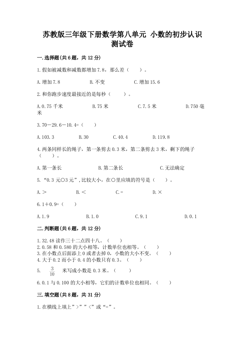 苏教版三年级下册数学第八单元-小数的初步认识-测试卷精品加答案