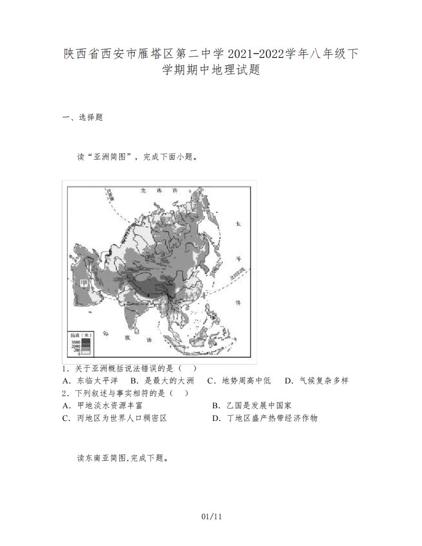 陕西省西安市雁塔区第二中学2021-2022学年八年级下学期期中地理试题