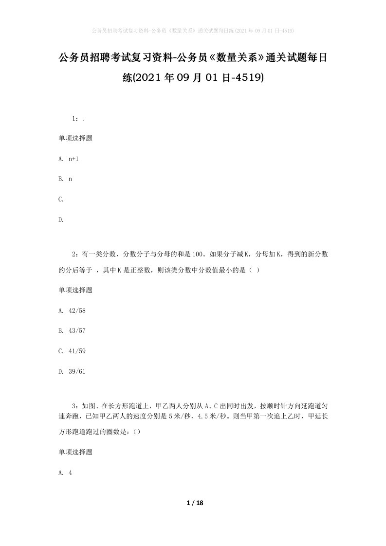 公务员招聘考试复习资料-公务员数量关系通关试题每日练2021年09月01日-4519