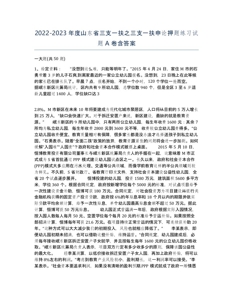 2022-2023年度山东省三支一扶之三支一扶申论押题练习试题A卷含答案