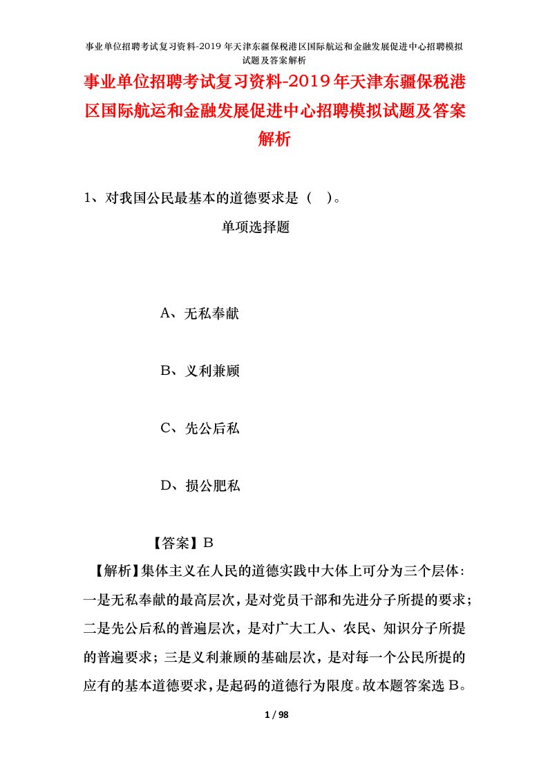 事业单位招聘考试复习资料-2019年天津东疆保税港区国际航运和金融发展促进中心招聘模拟试题及答案解析