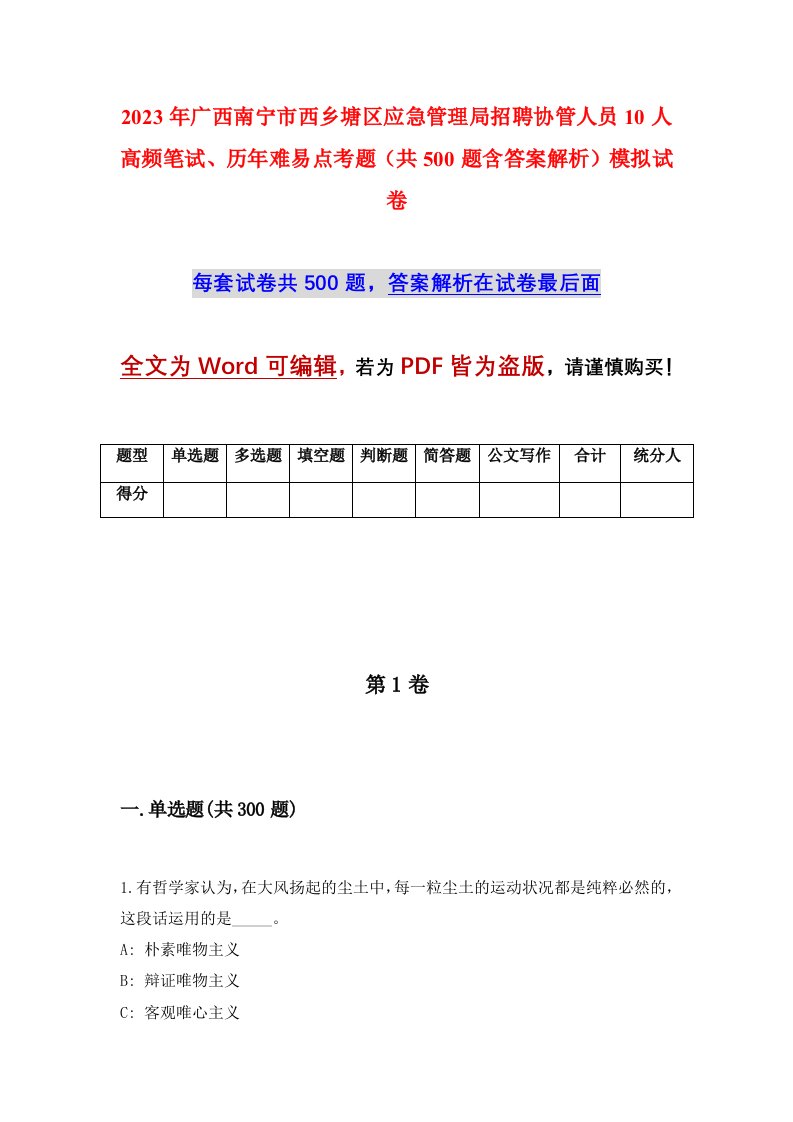 2023年广西南宁市西乡塘区应急管理局招聘协管人员10人高频笔试历年难易点考题共500题含答案解析模拟试卷