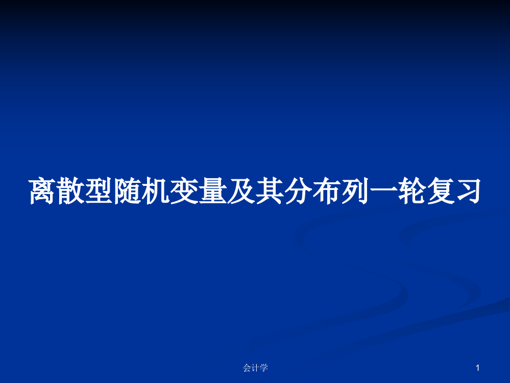 离散型随机变量及其分布列一轮复习课程