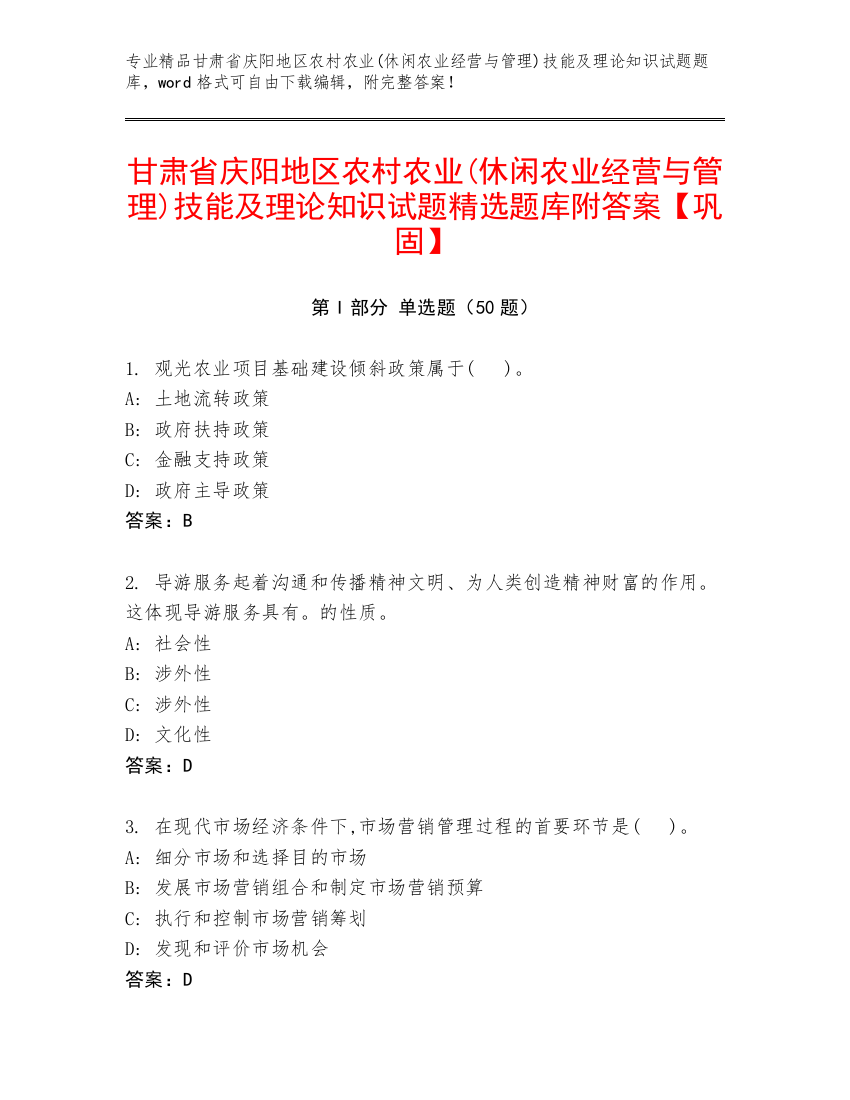 甘肃省庆阳地区农村农业(休闲农业经营与管理)技能及理论知识试题精选题库附答案【巩固】