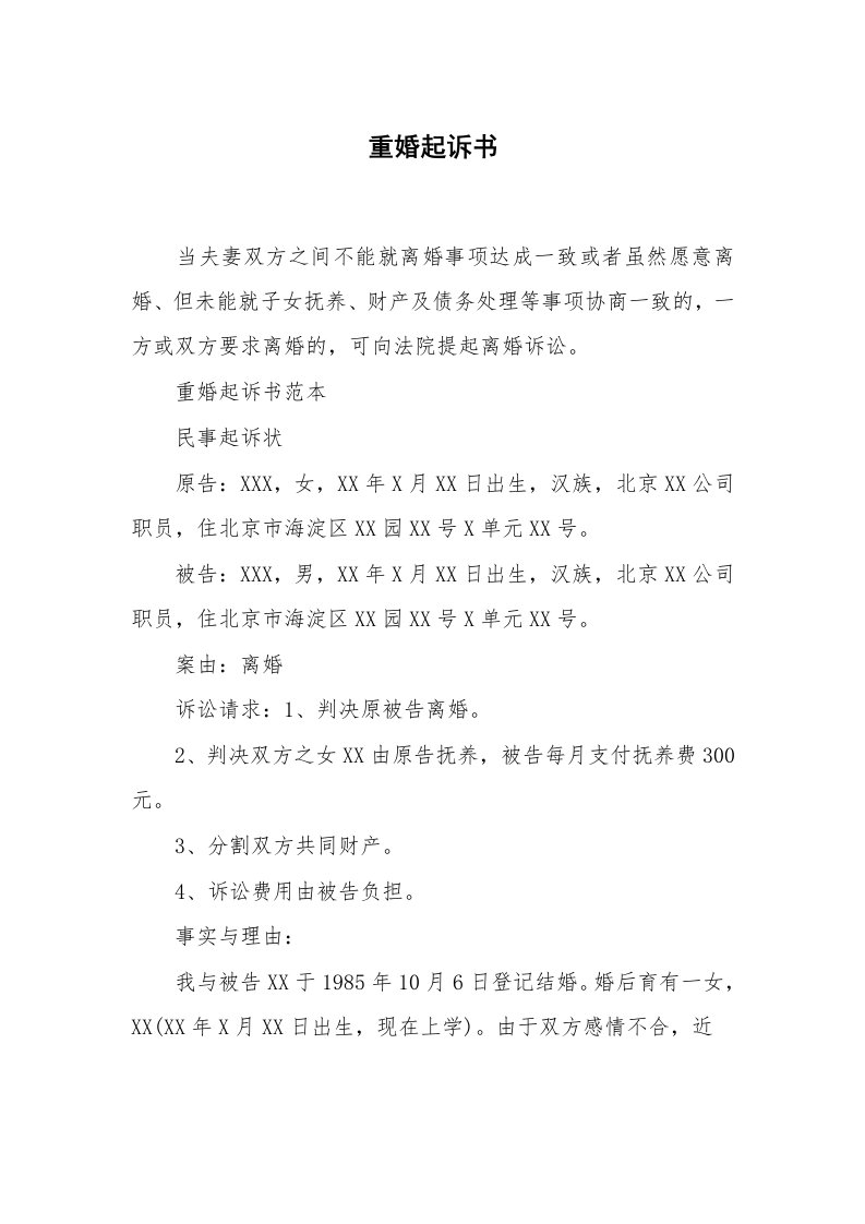 公文写作_法律文书_重婚起诉书