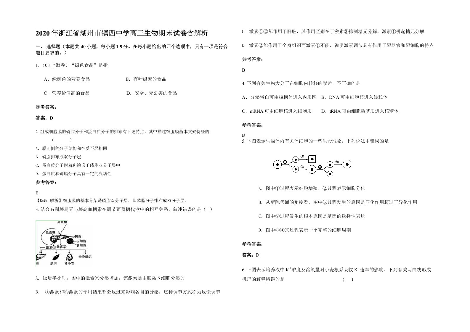 2020年浙江省湖州市镇西中学高三生物期末试卷含解析