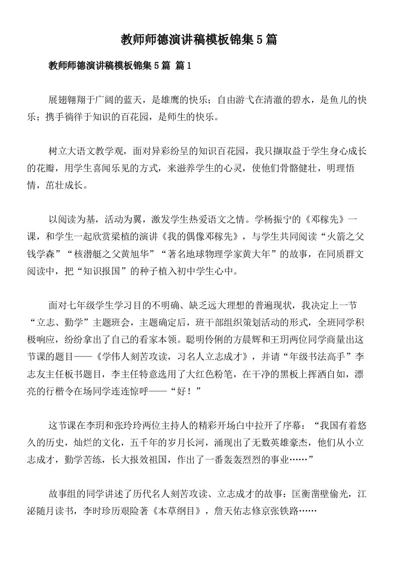 教师师德演讲稿模板锦集5篇