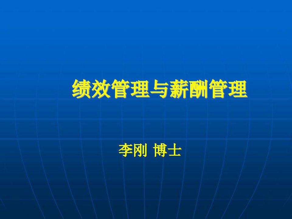 人力资源管理实务