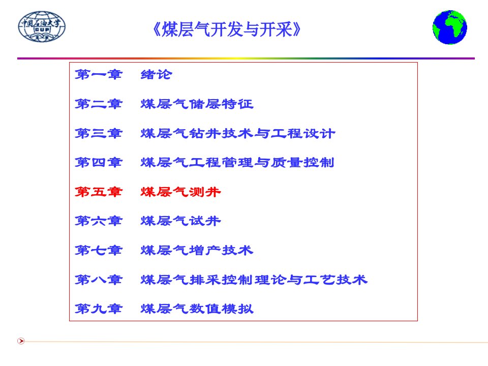 第五、第六章煤层气井测井与试井