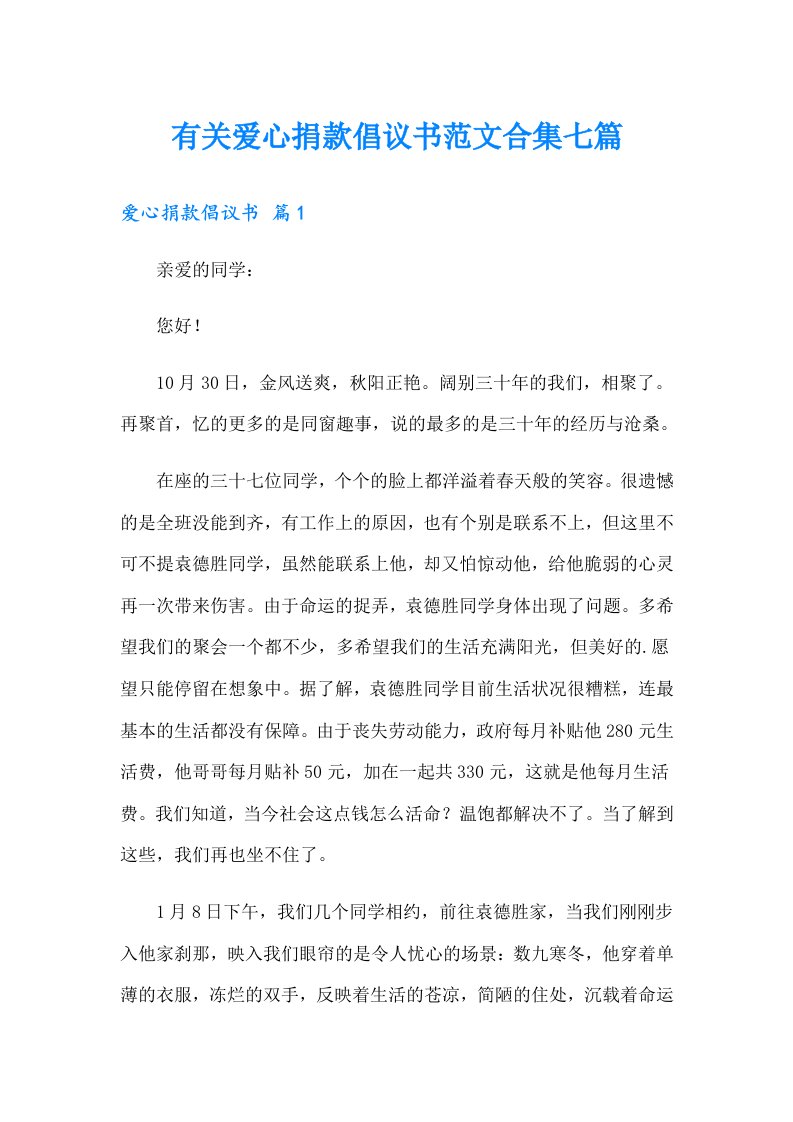 有关爱心捐款倡议书范文合集七篇