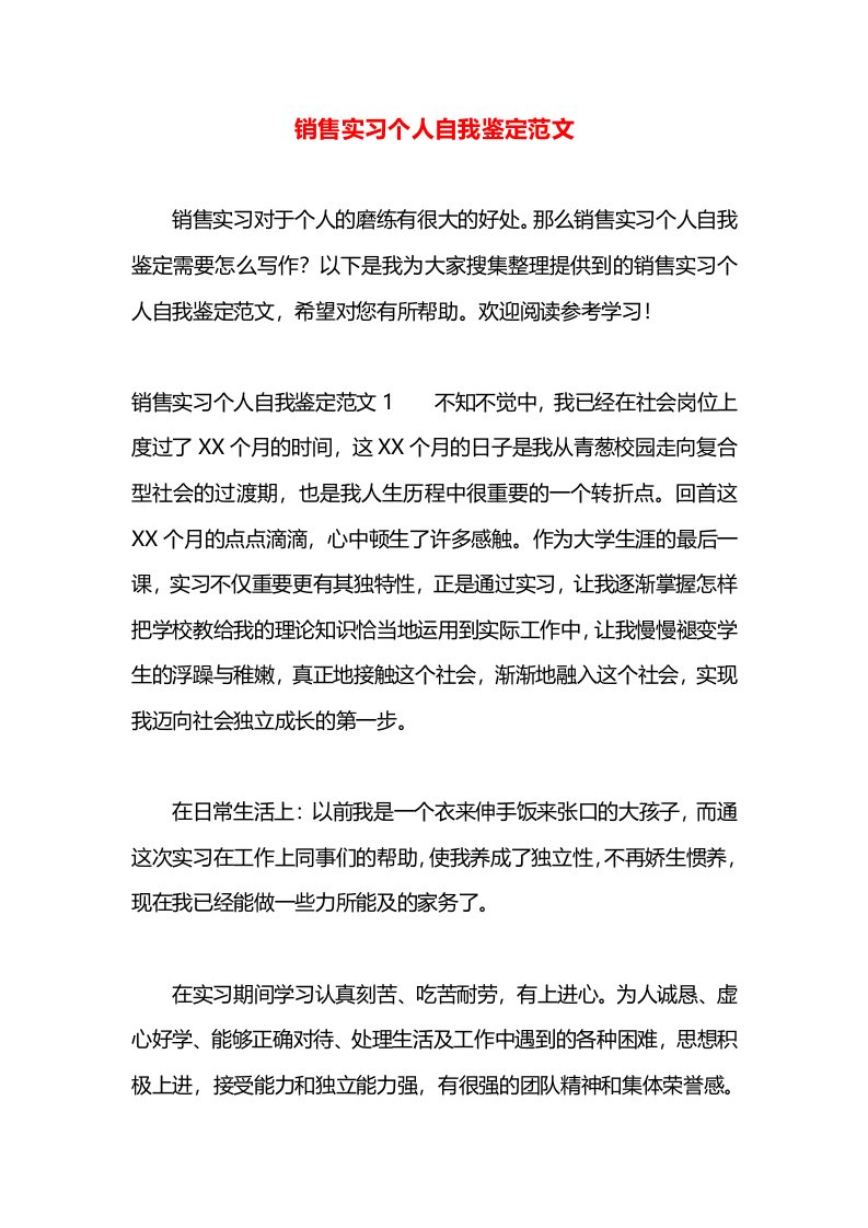 销售实习个人自我鉴定范文