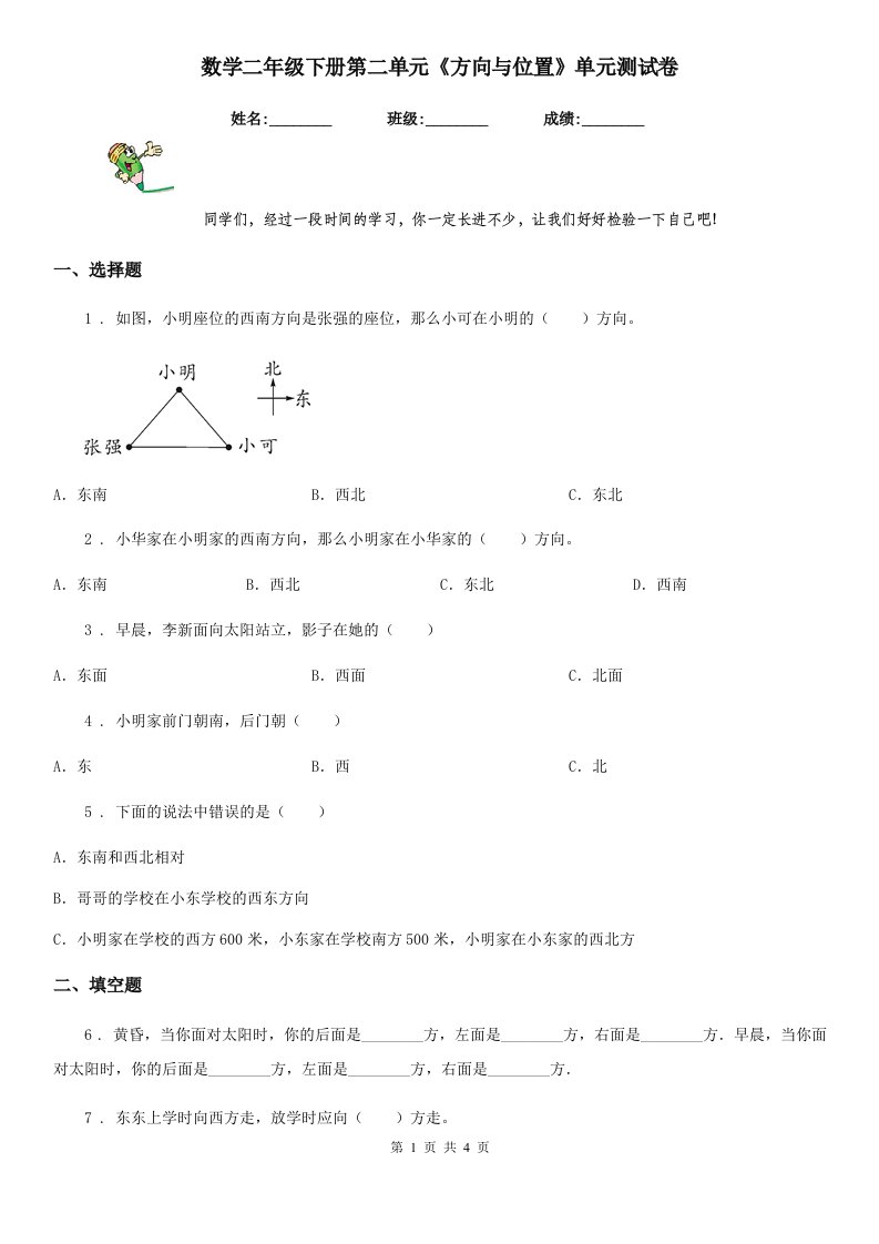 数学二年级下册第二单元《方向与位置》单元测试卷