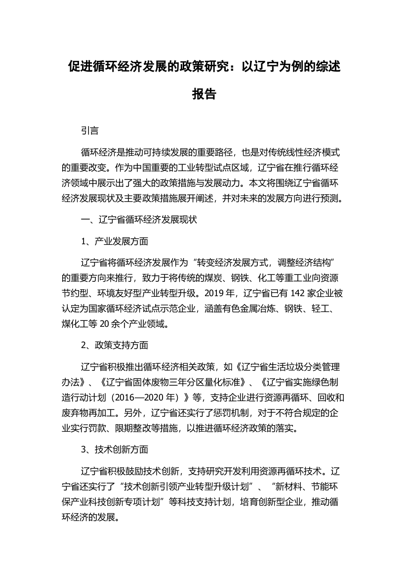 促进循环经济发展的政策研究：以辽宁为例的综述报告