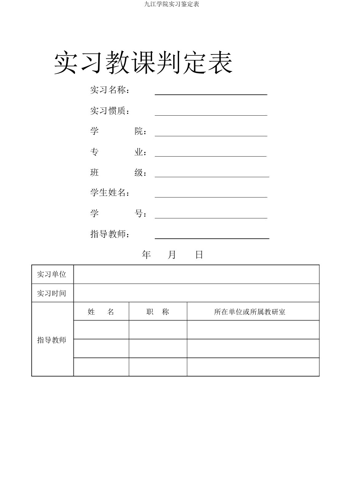 九江学院实习鉴定表