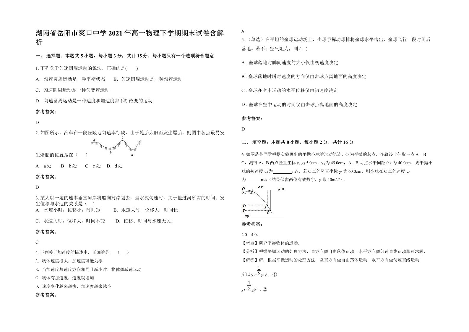 湖南省岳阳市爽口中学2021年高一物理下学期期末试卷含解析