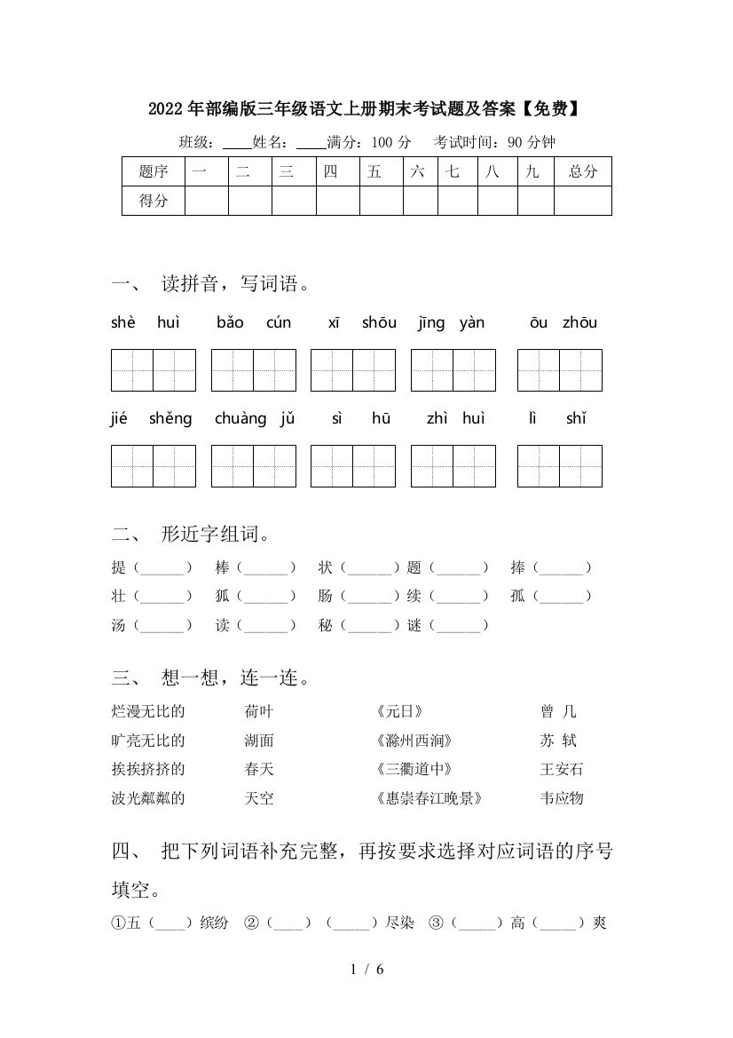 2022年部编版三年级语文上册期末考试题及答案【免费】