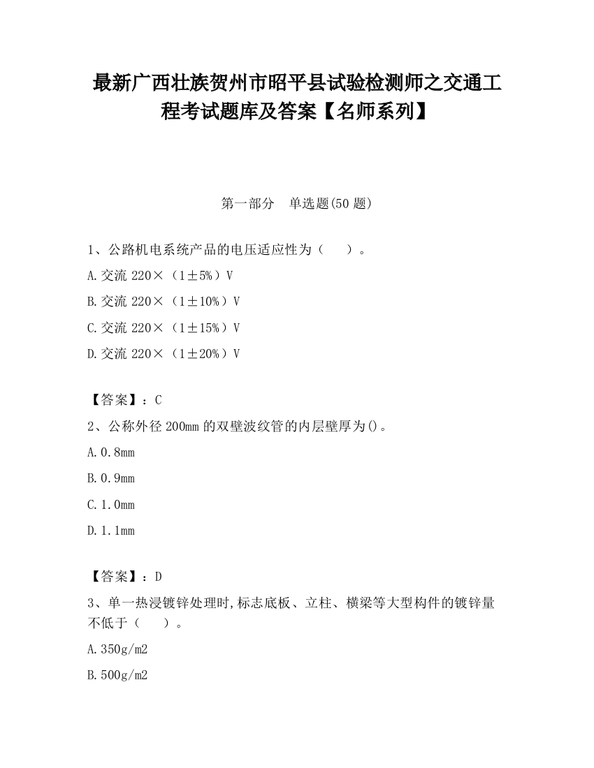 最新广西壮族贺州市昭平县试验检测师之交通工程考试题库及答案【名师系列】