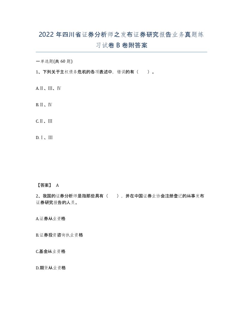 2022年四川省证券分析师之发布证券研究报告业务真题练习试卷B卷附答案