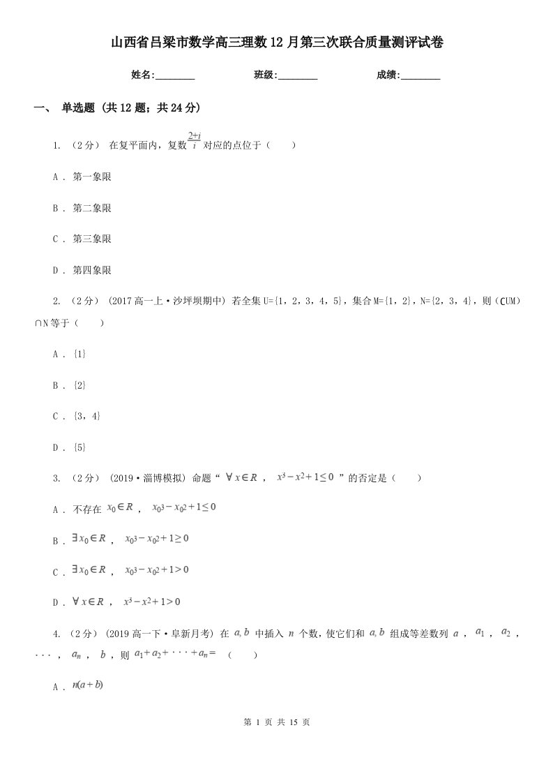 山西省吕梁市数学高三理数12月第三次联合质量测评试卷