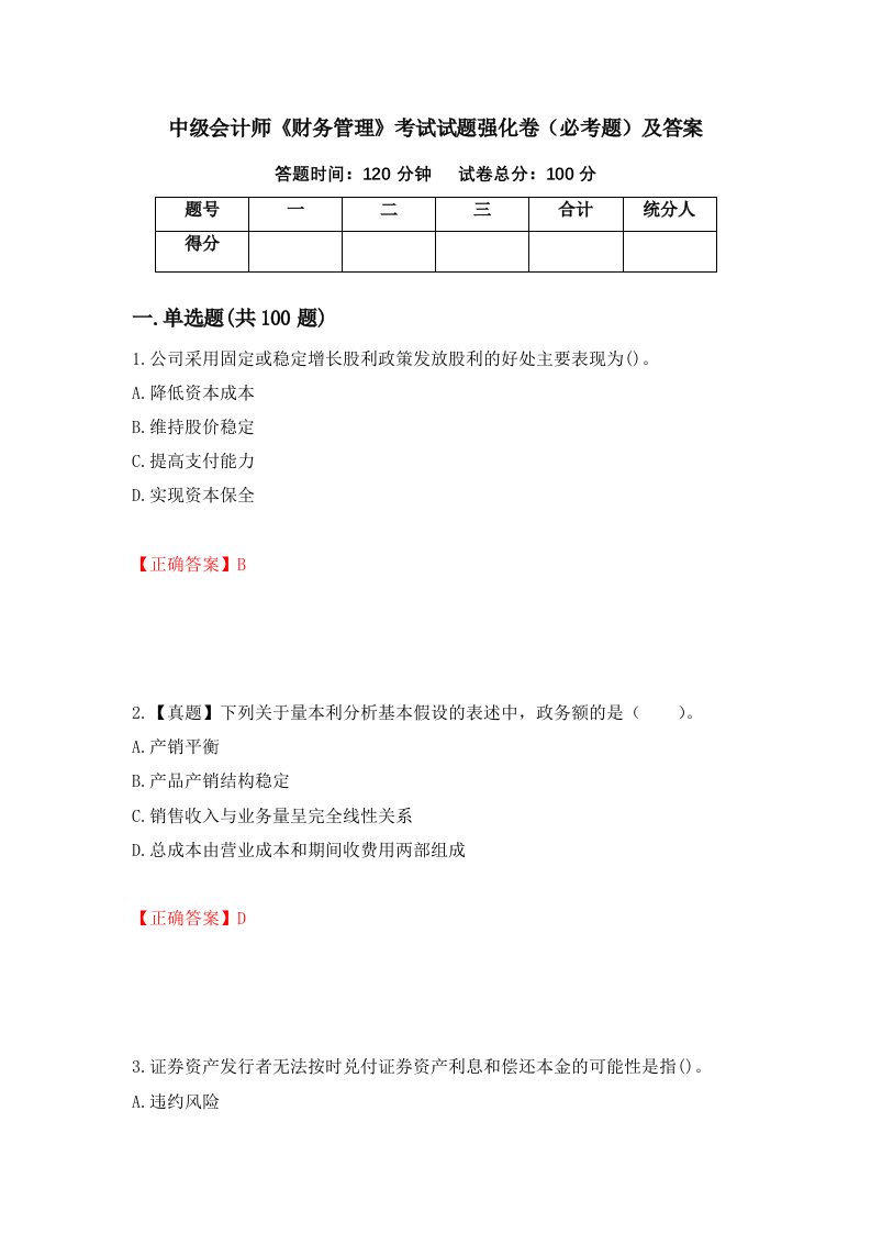 中级会计师财务管理考试试题强化卷必考题及答案第77版