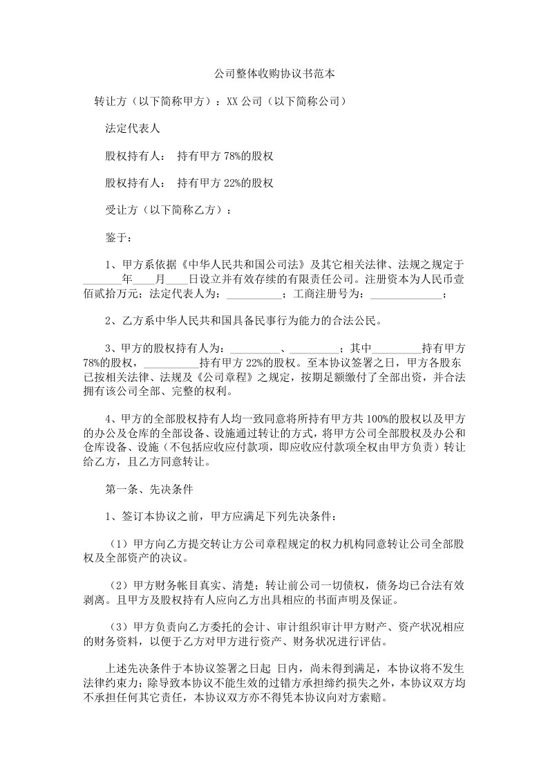 公司整体收购协议书范本