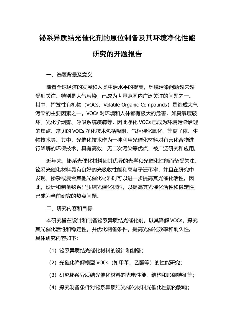 铋系异质结光催化剂的原位制备及其环境净化性能研究的开题报告