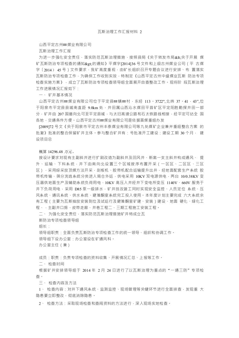 瓦斯治理工作汇报材料