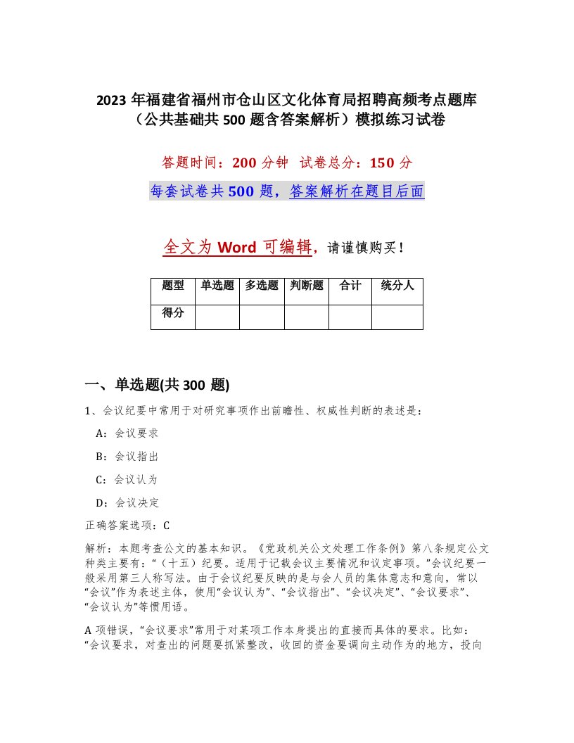 2023年福建省福州市仓山区文化体育局招聘高频考点题库公共基础共500题含答案解析模拟练习试卷