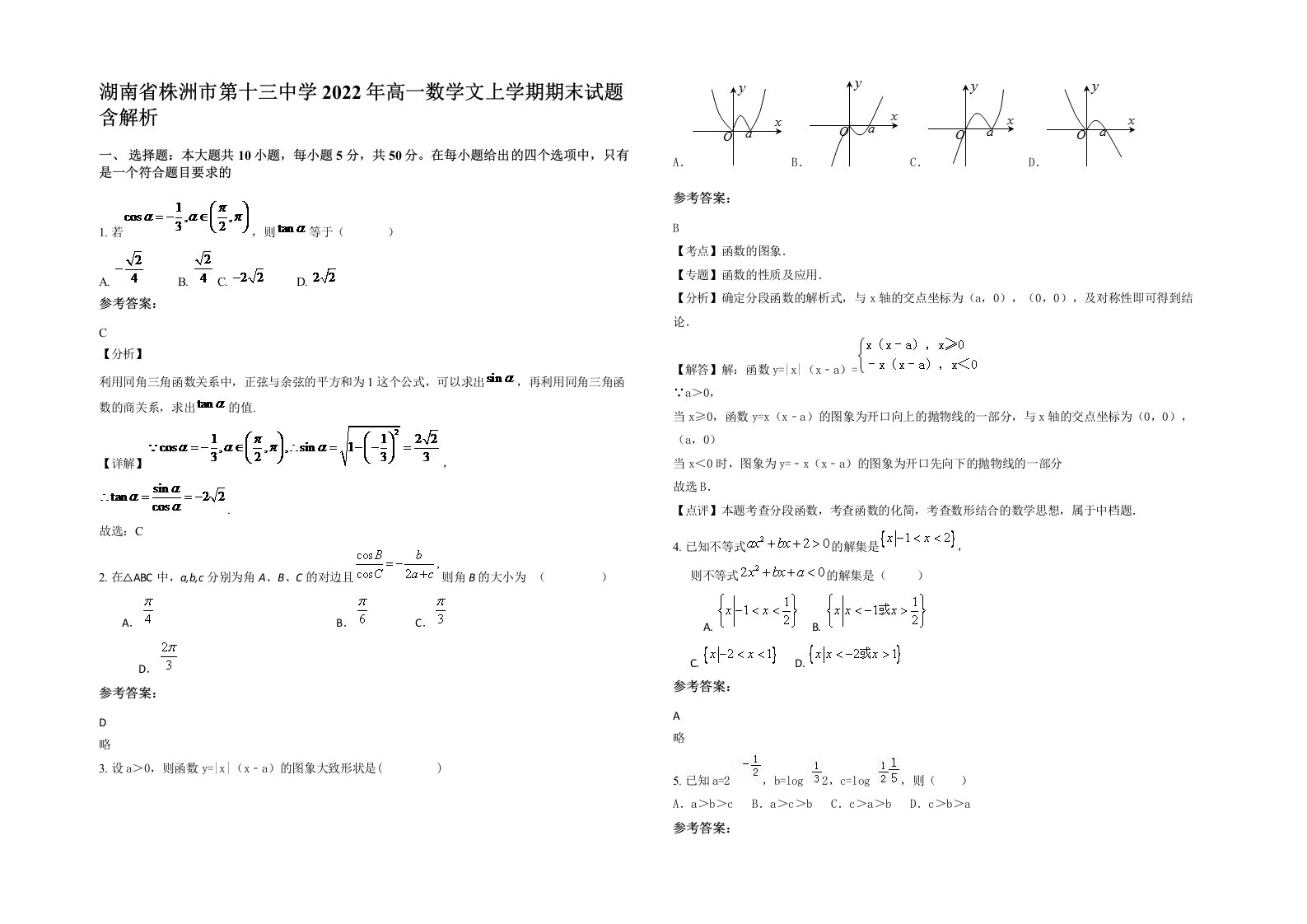 湖南省株洲市第十三中学2022年高一数学文上学期期末试题含解析