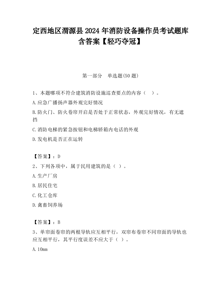 定西地区渭源县2024年消防设备操作员考试题库含答案【轻巧夺冠】