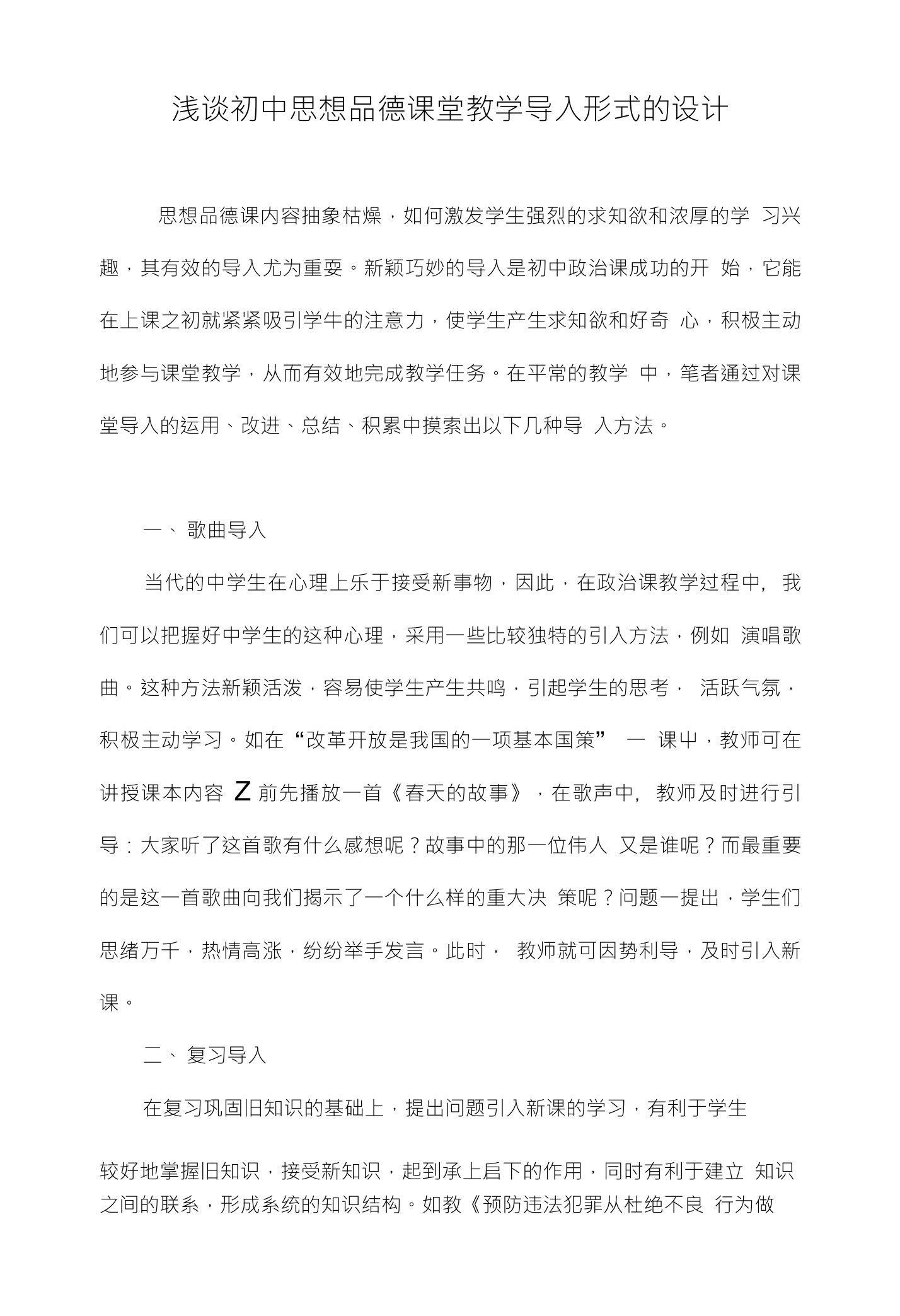 浅谈初中思想品德课堂教学导入形式的设计