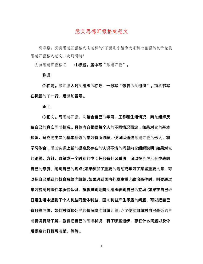 2022党员思想汇报格式范文（精品范文）