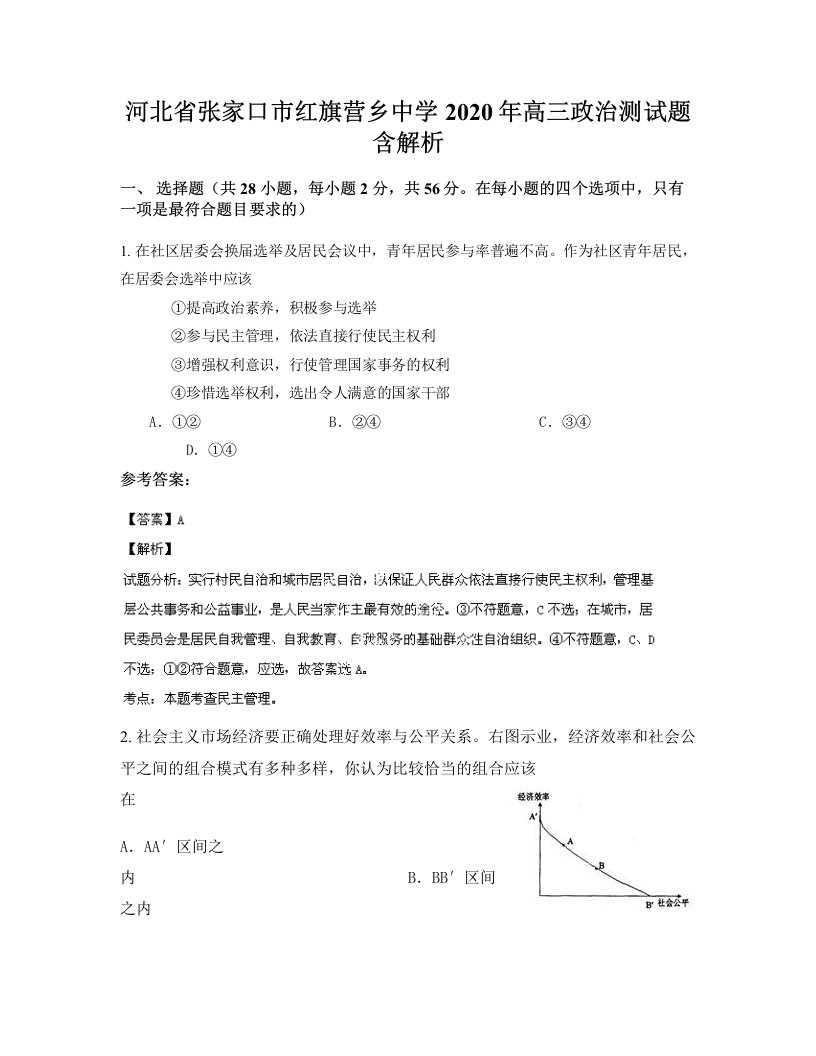 河北省张家口市红旗营乡中学2020年高三政治测试题含解析