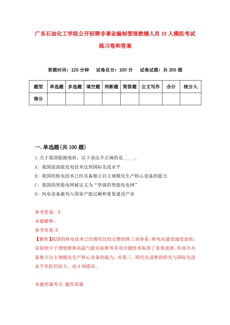 广东石油化工学院公开招聘非事业编制管理教辅人员33人模拟考试练习卷和答案(4)