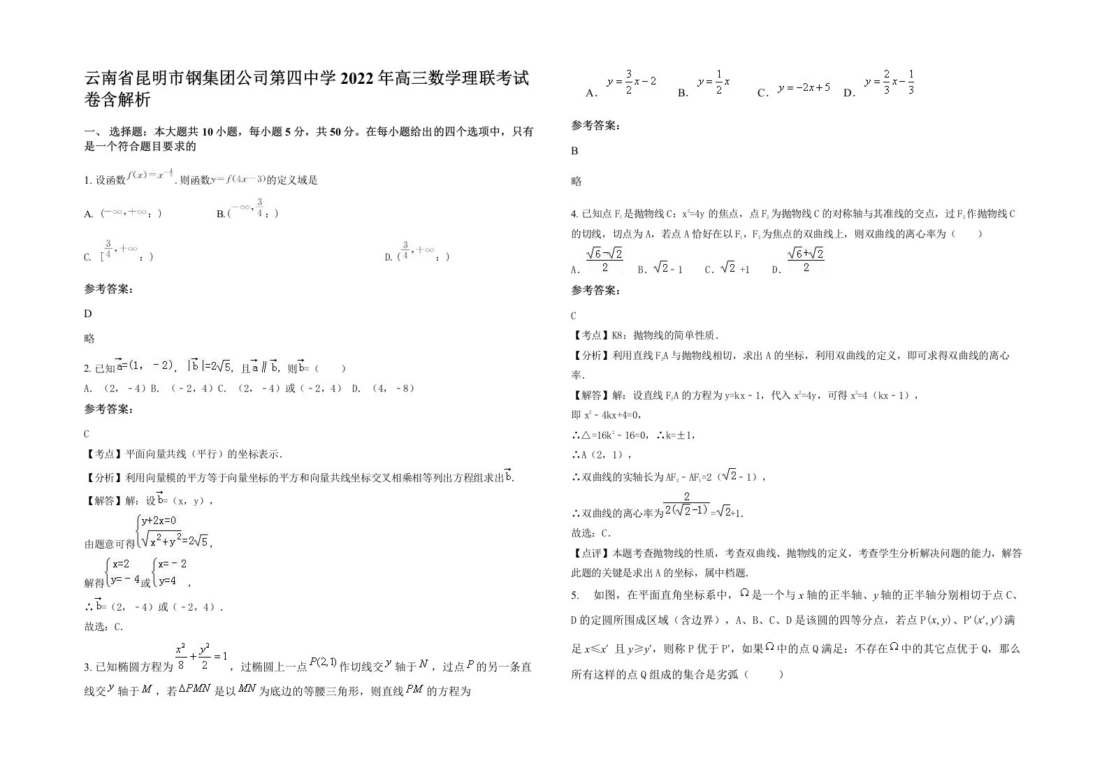 云南省昆明市钢集团公司第四中学2022年高三数学理联考试卷含解析