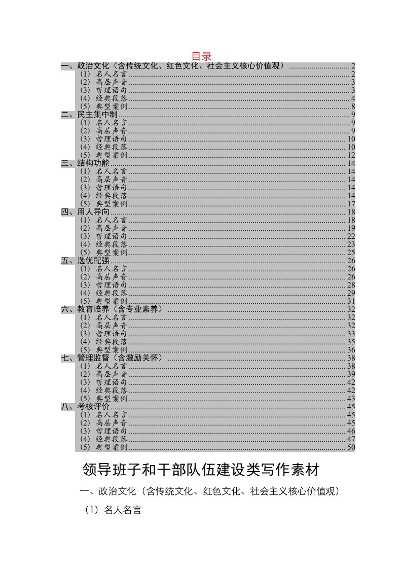 领导班子和干部队伍建设类写作素材