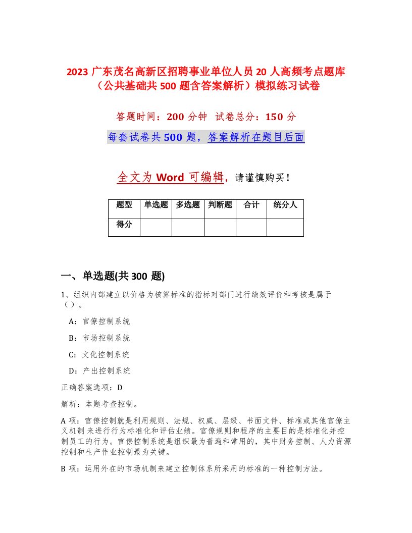 2023广东茂名高新区招聘事业单位人员20人高频考点题库公共基础共500题含答案解析模拟练习试卷